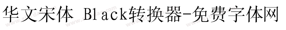 华文宋体 Black转换器字体转换